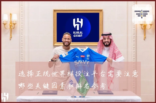 选择正规世界杯投注平台需要注意哪些关键因素和排名参考