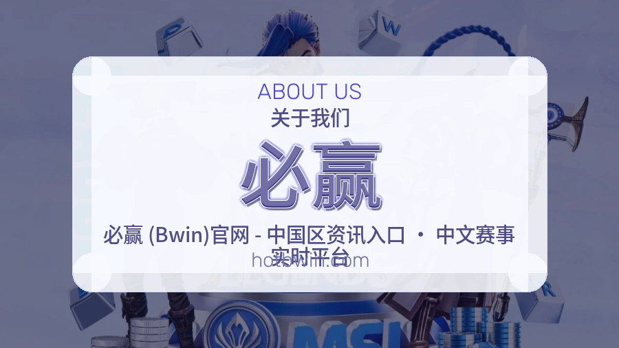 必赢品牌介绍与客服支持展示